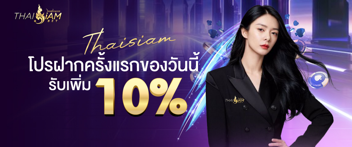 รูปโปรโมชั่น Thaisiambet